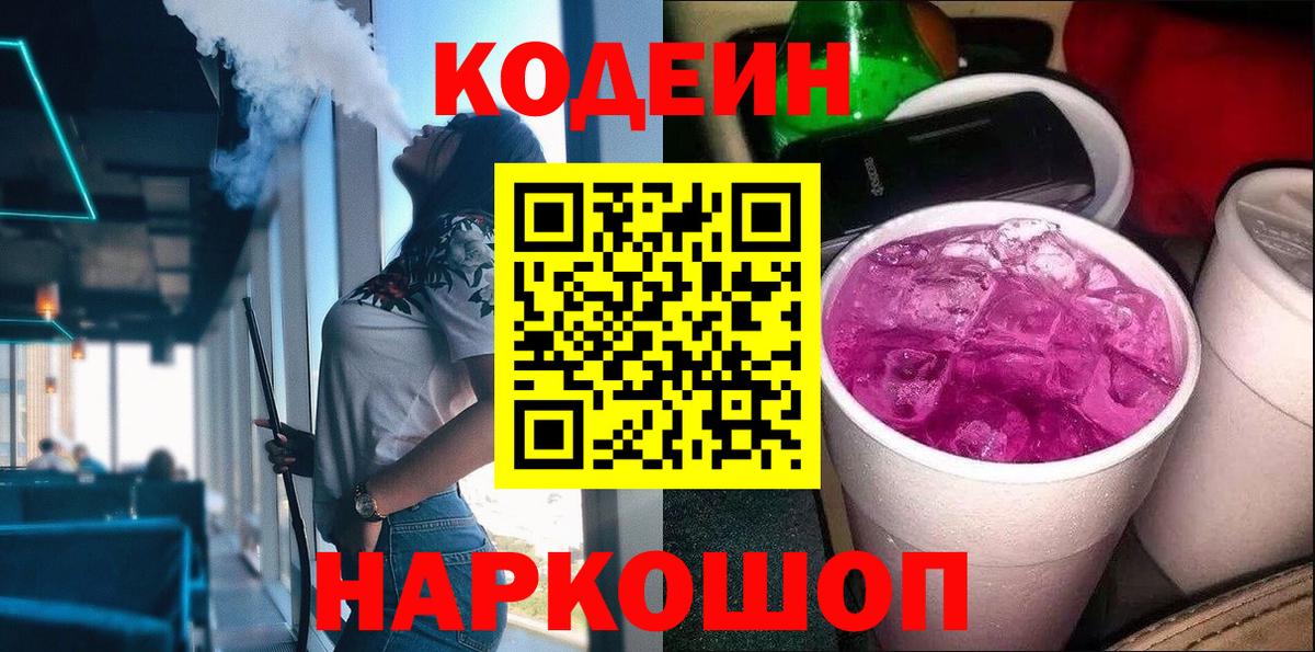 Codein Purple Drank  Codein напиток Lean (лин)  Вход с VPN  Ейск 